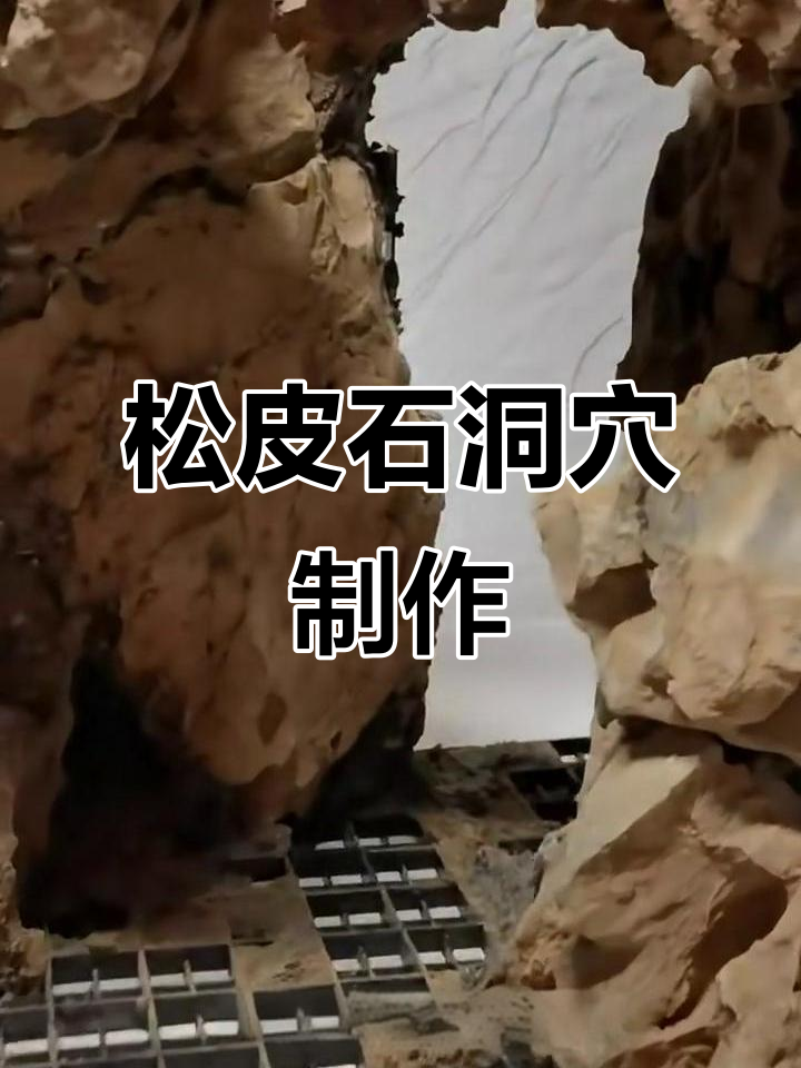 松皮石洞穴造景技巧大揭秘,打造自然山洞效果