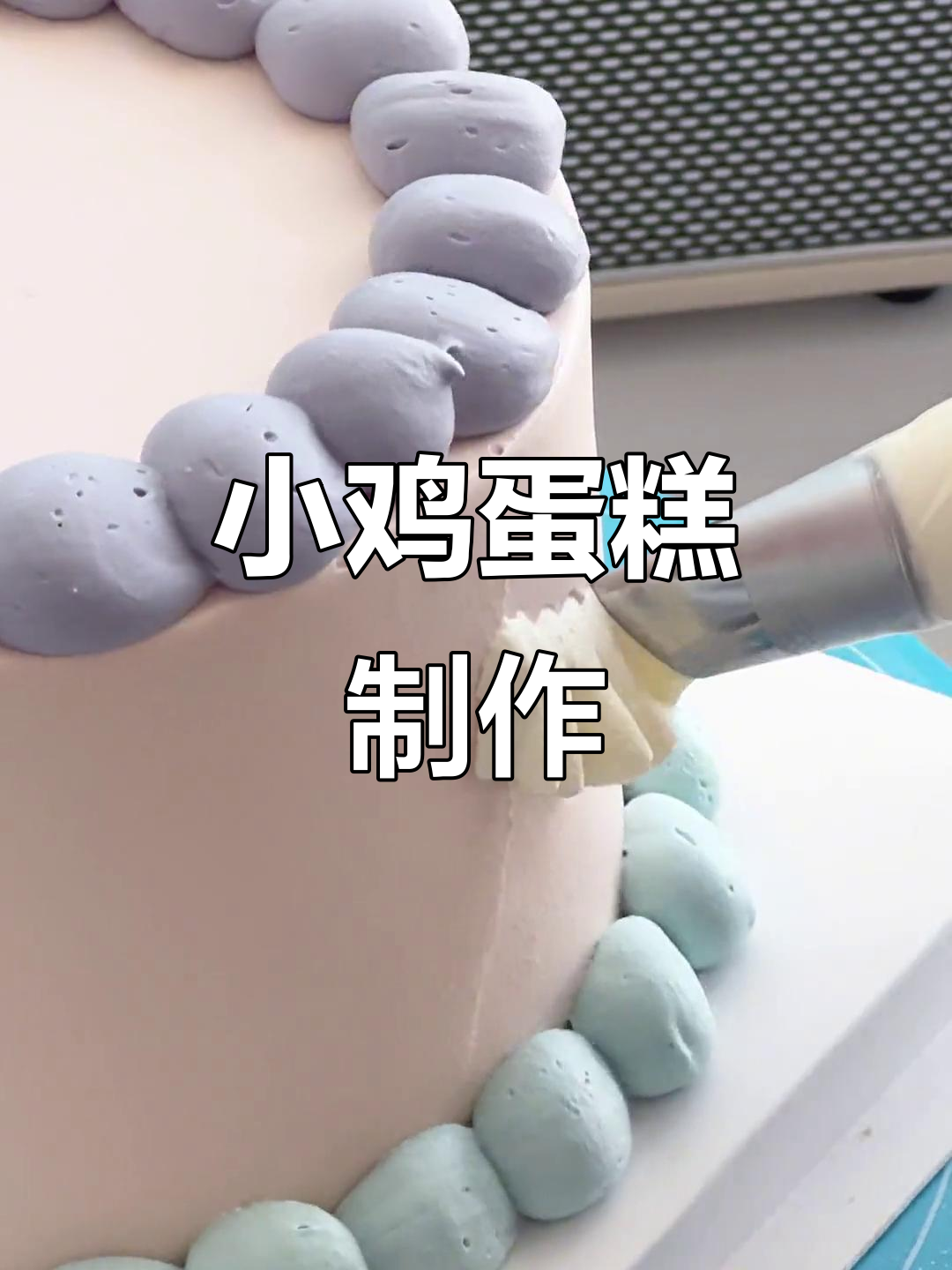 沉浸式做蛋糕,动物奶油小鸡蛋糕治愈系美食