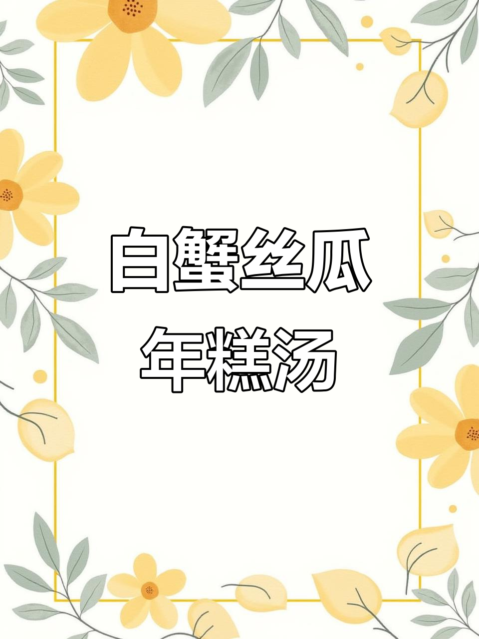 鲜白蟹丝瓜毛豆年糕汤,简单又美味!