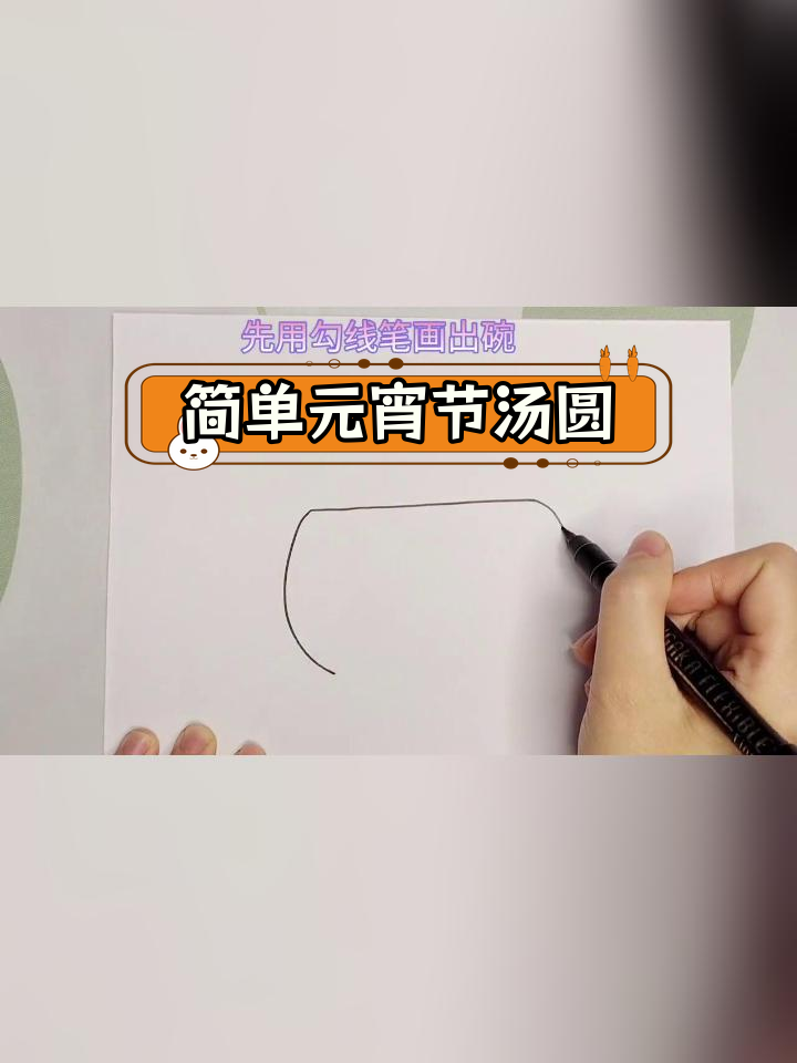 元宵节汤圆画法教程