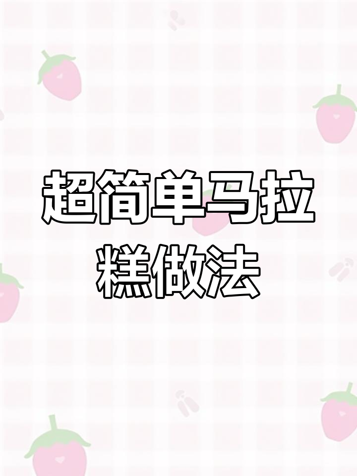 30年老厨师传授的马拉糕配方,软糯香甜不腻人