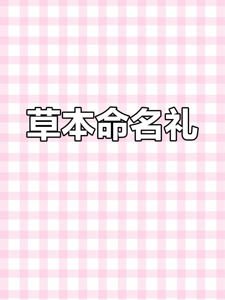 中草药名字,寓意深远,给孩子一个独特而美好的礼物