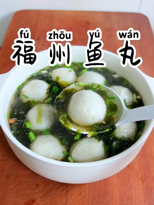 在家就能吃到正宗的福州鱼丸 #福州鱼丸 #美味可口 #家常菜教程 #美食教程 #好吃到爆