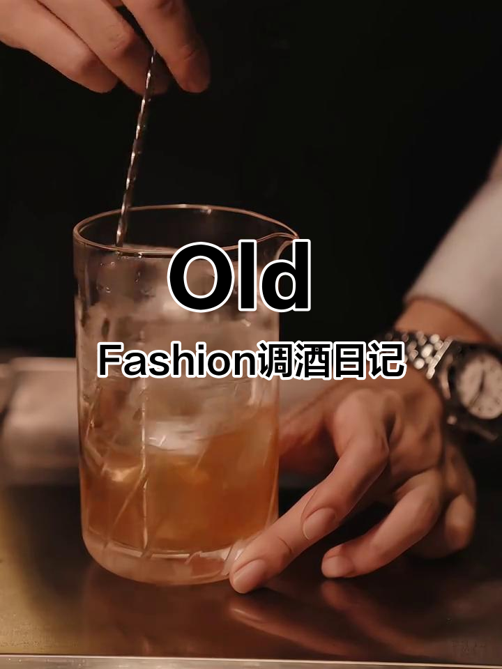 经典鸡尾酒:Old Fashion古典
