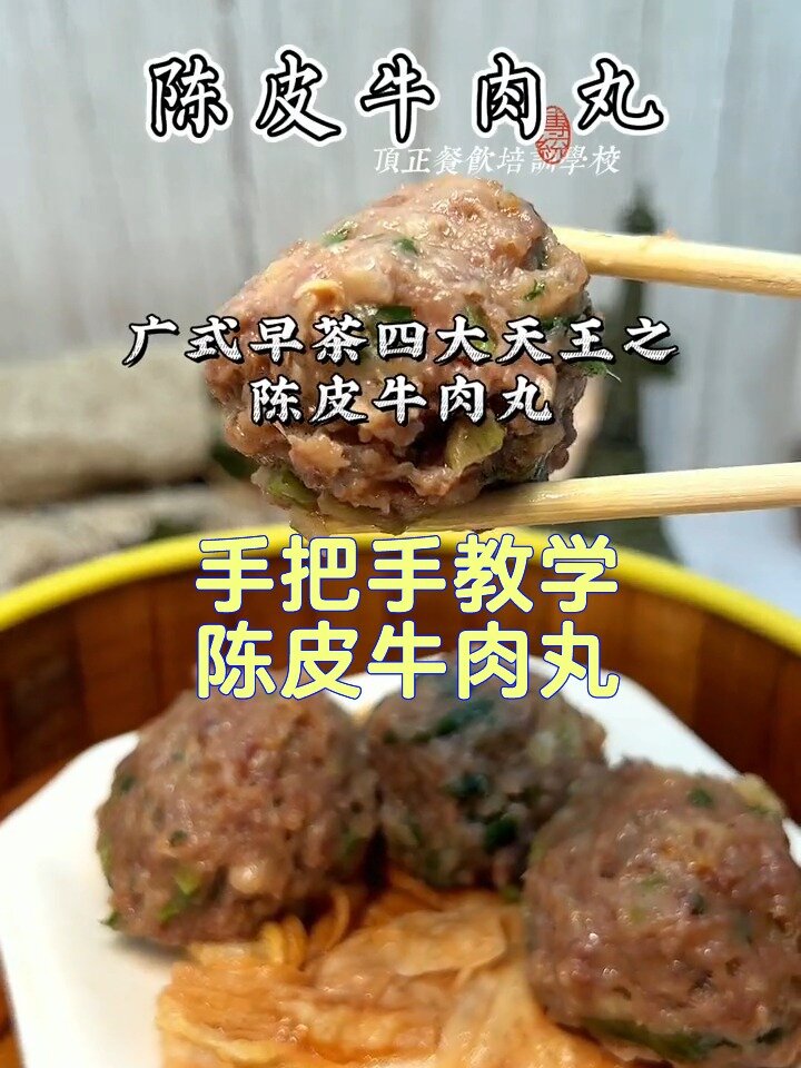手把手教学陈皮牛肉丸