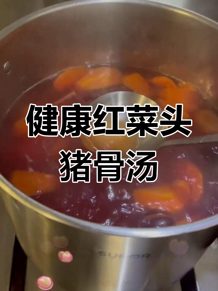 红菜头猪骨汤,滋补又美味