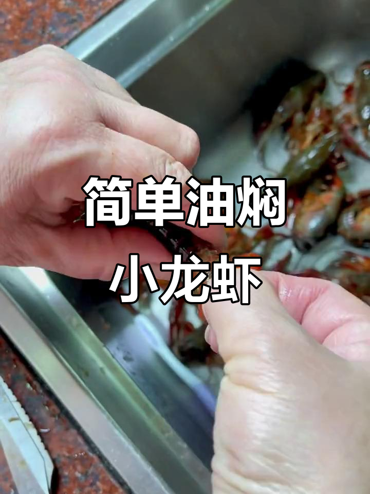 油焖小龙虾，简单又美味，轻松学会这道家常菜