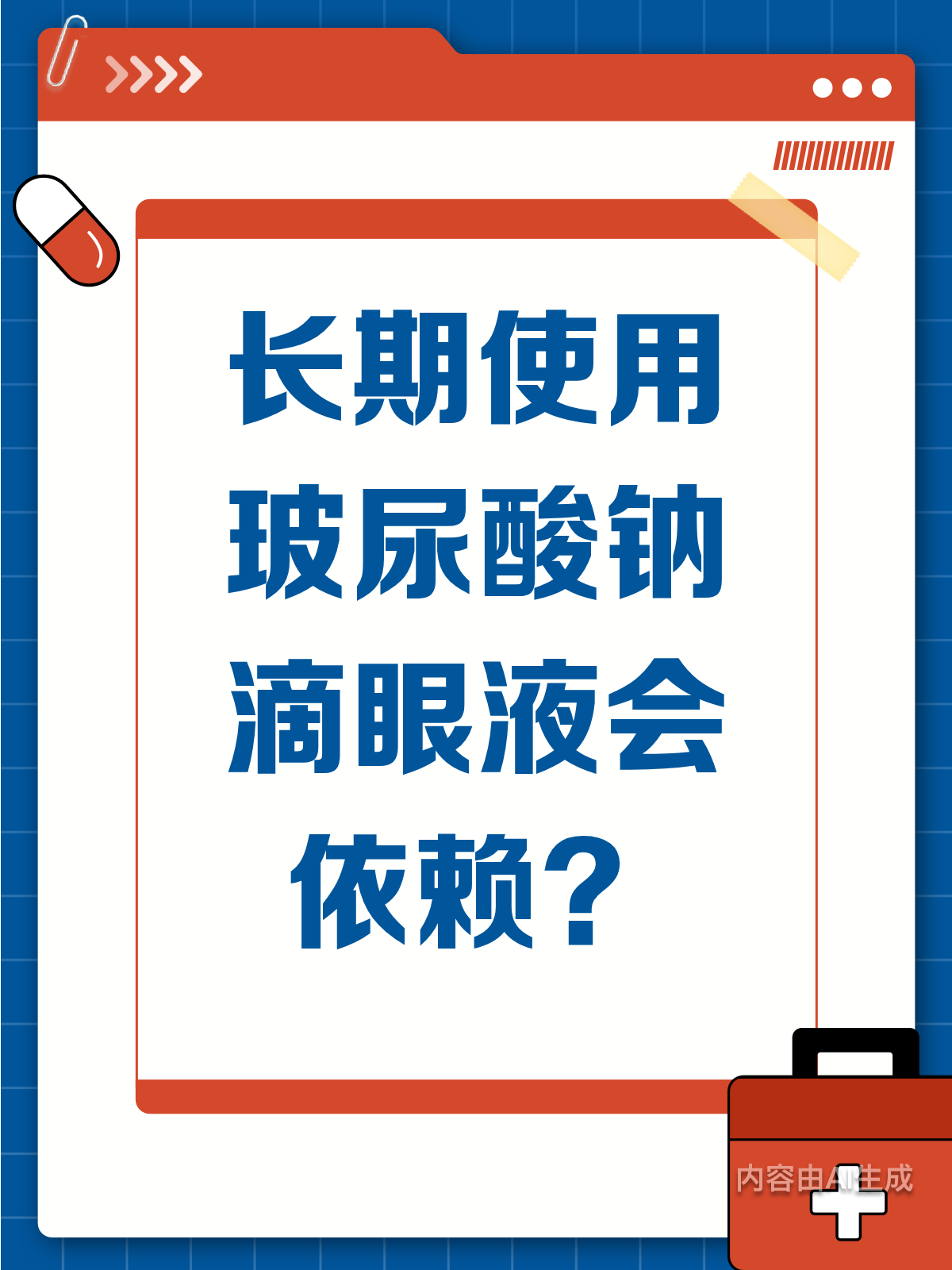 长期用玻尿酸钠,眼睛会“上瘾”吗?