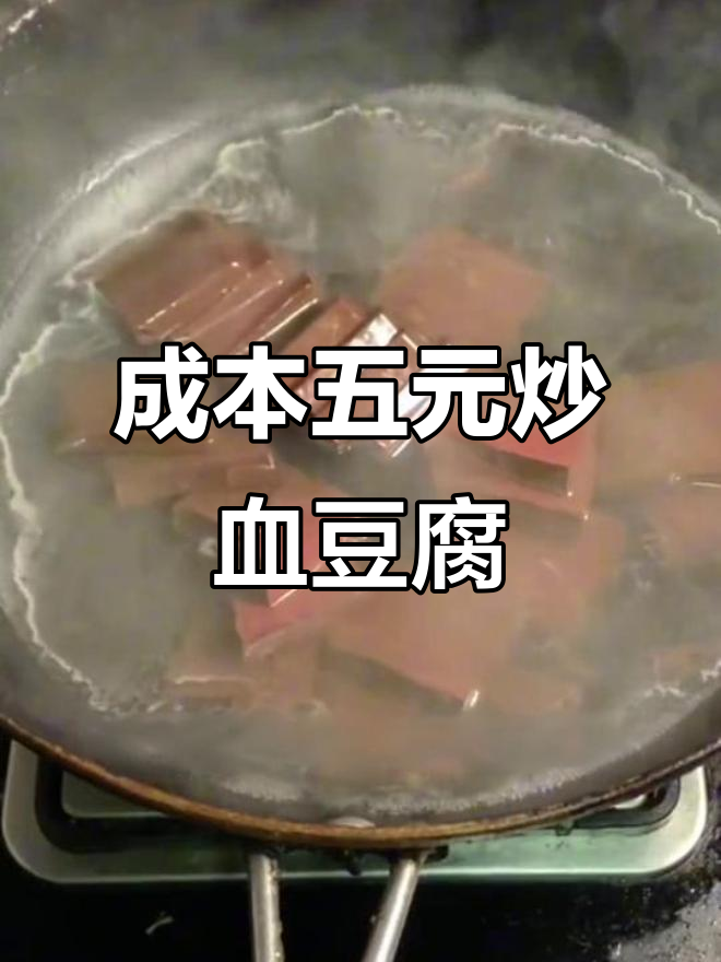 五块钱炒出美味血豆腐,家常下饭必备