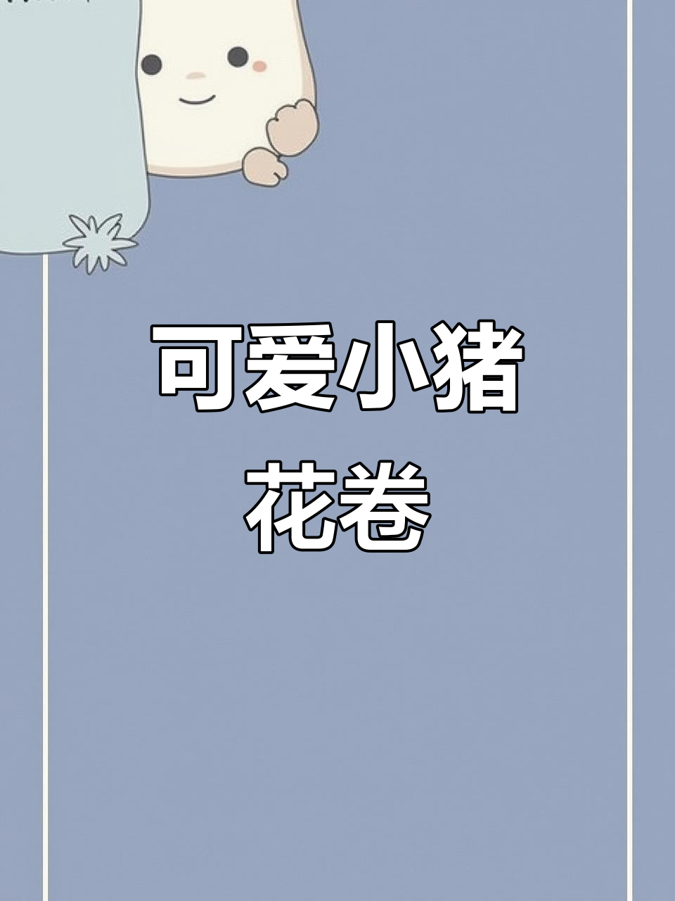 小猪盖被花卷,做饭日记大揭秘