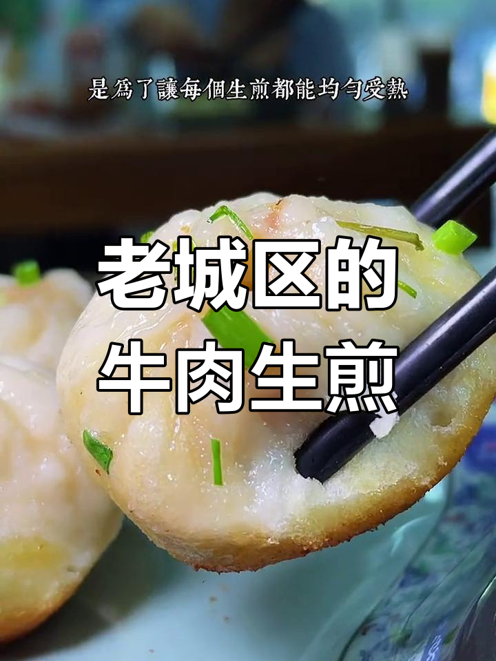 杭州老城区隐藏的牛肉生煎,本地人都爱不释口