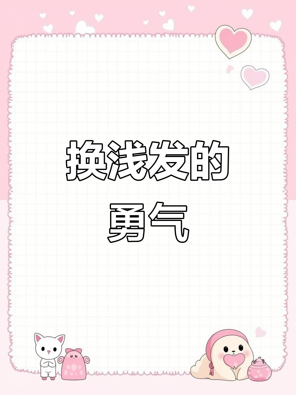 十年黑发变浅色,奶茶棕色轻松搞定