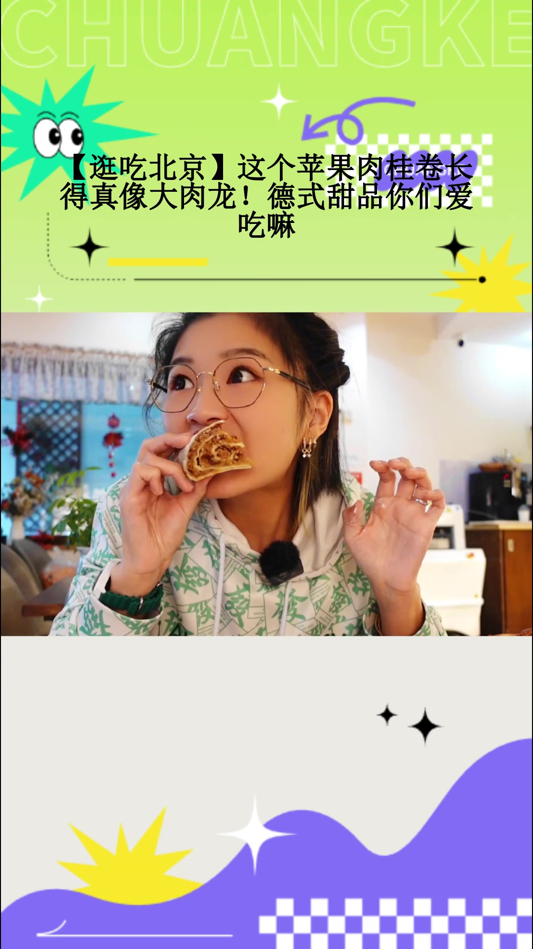 「逛吃北京」这个苹果肉桂卷长得真像大肉龙!德式甜品你们爱吃嘛
