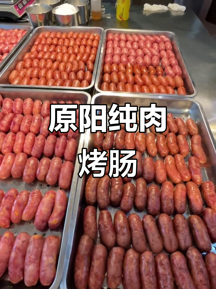 手工鲜肉烤肠,拒绝淀粉添加!原阳美食坚持真材实料