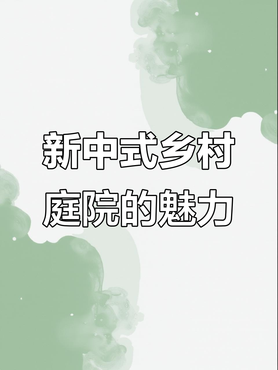 现代新中式庭院设计,打造私密又实用的农村小院