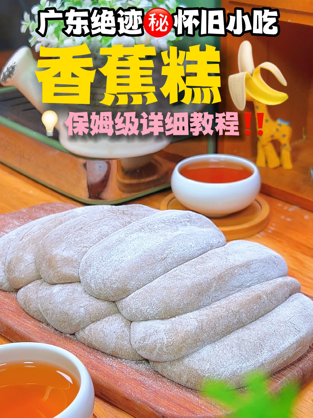 广东绝迹小吃「香蕉糕」软糯烟韧不粘牙