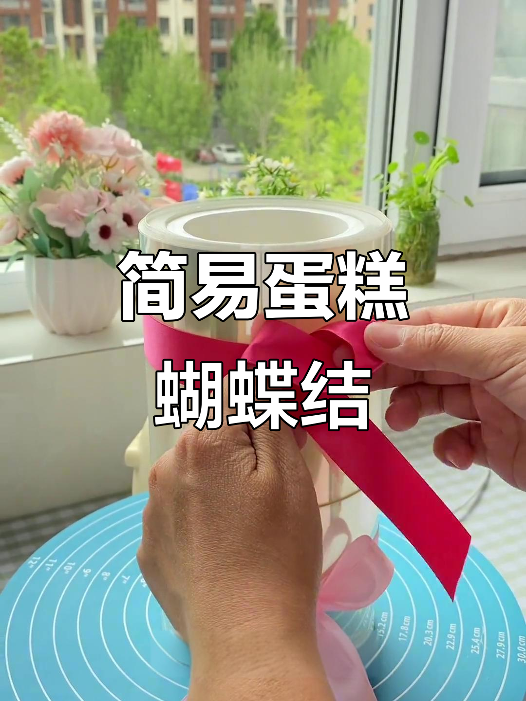 蛋糕蝴蝶结超简单,手残党也能轻松搞定!