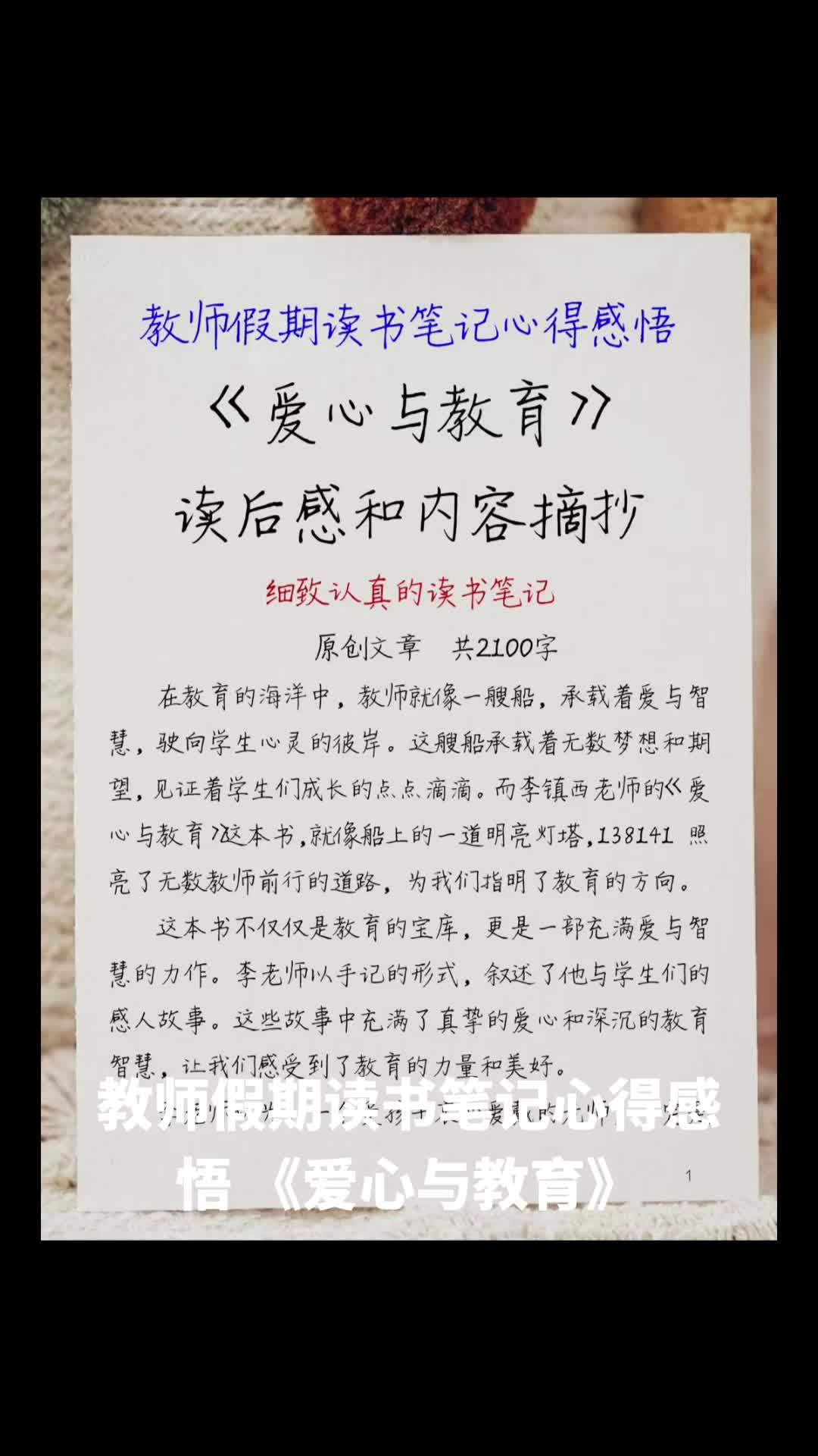 教师假期读书笔记心得感悟《爱心与教育》读后感和内容摘抄 细致认真的读书笔记 原创文章 共2