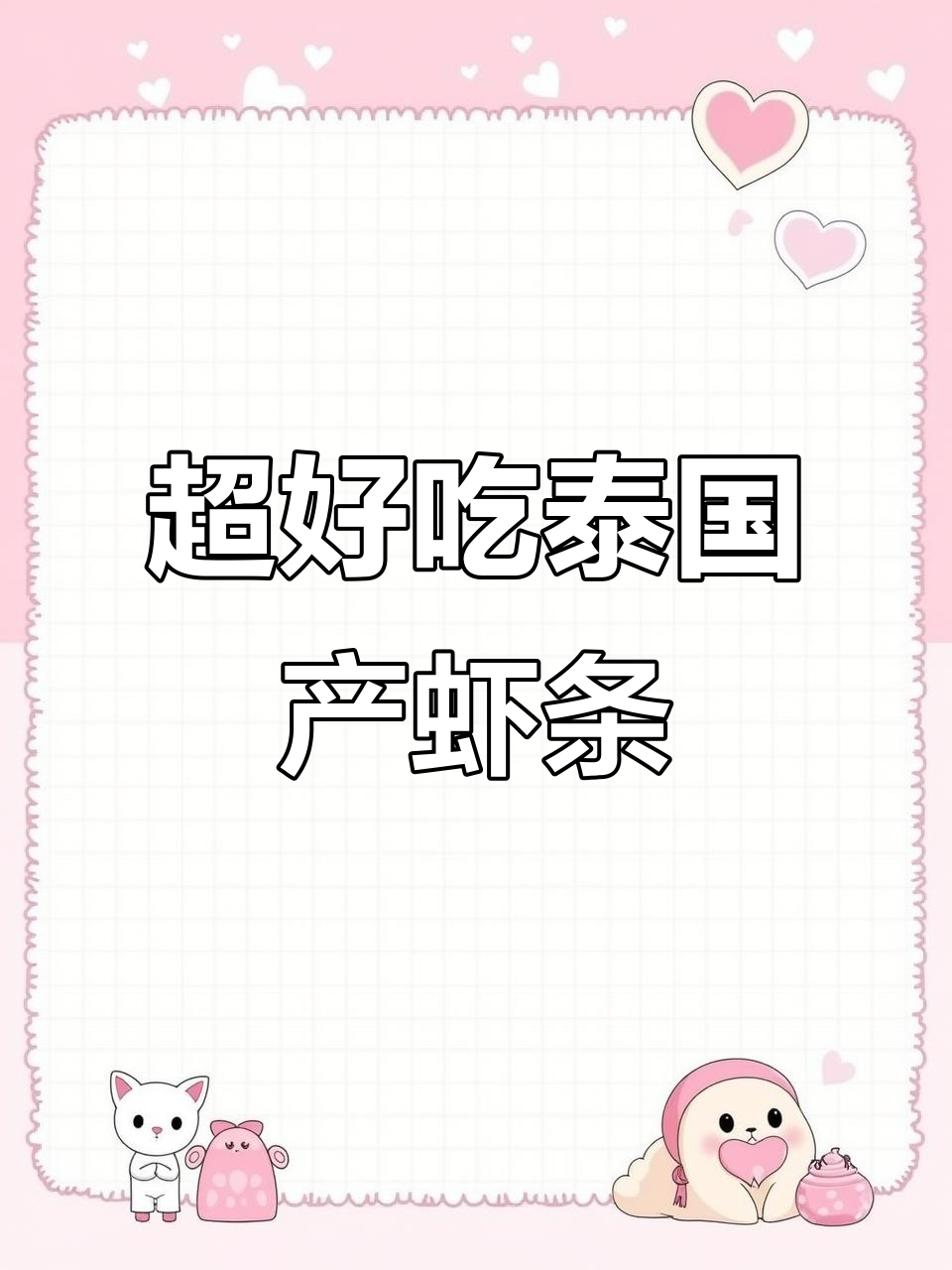 泰国进口富吃虾条,超大休闲零食让你停不下来