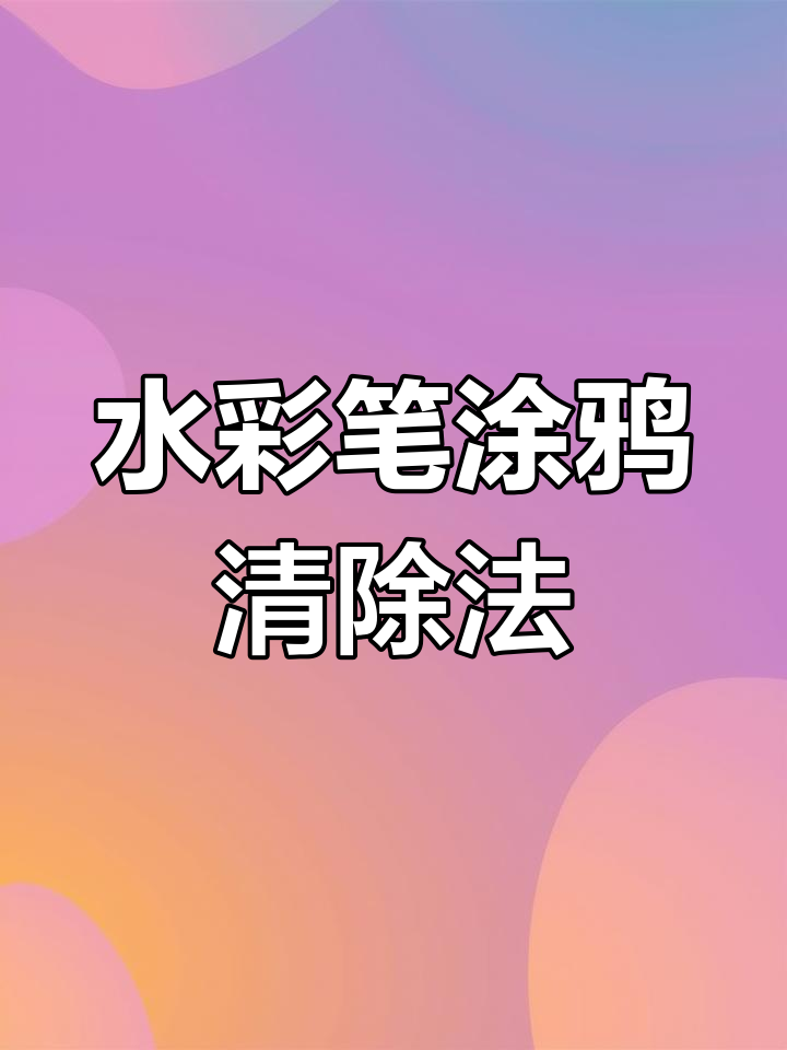 轻松去除家具上的水彩笔痕迹