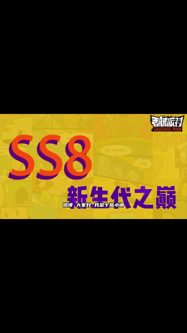 香肠派对:SS8赛季,新生代之巅漫画,奥特曼小肠肠来袭