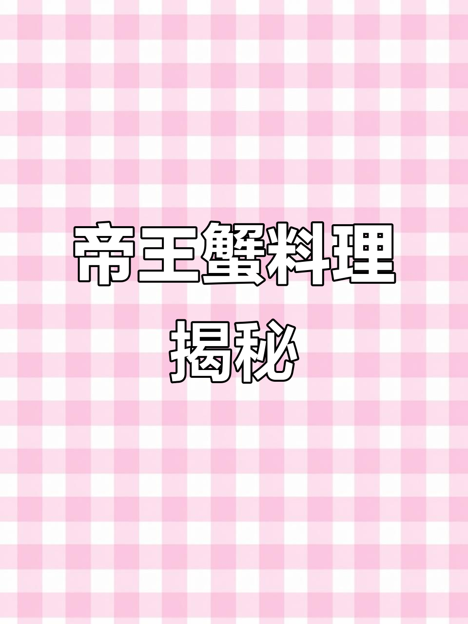 帝王蟹大餐,寿司与摄影的完美结合