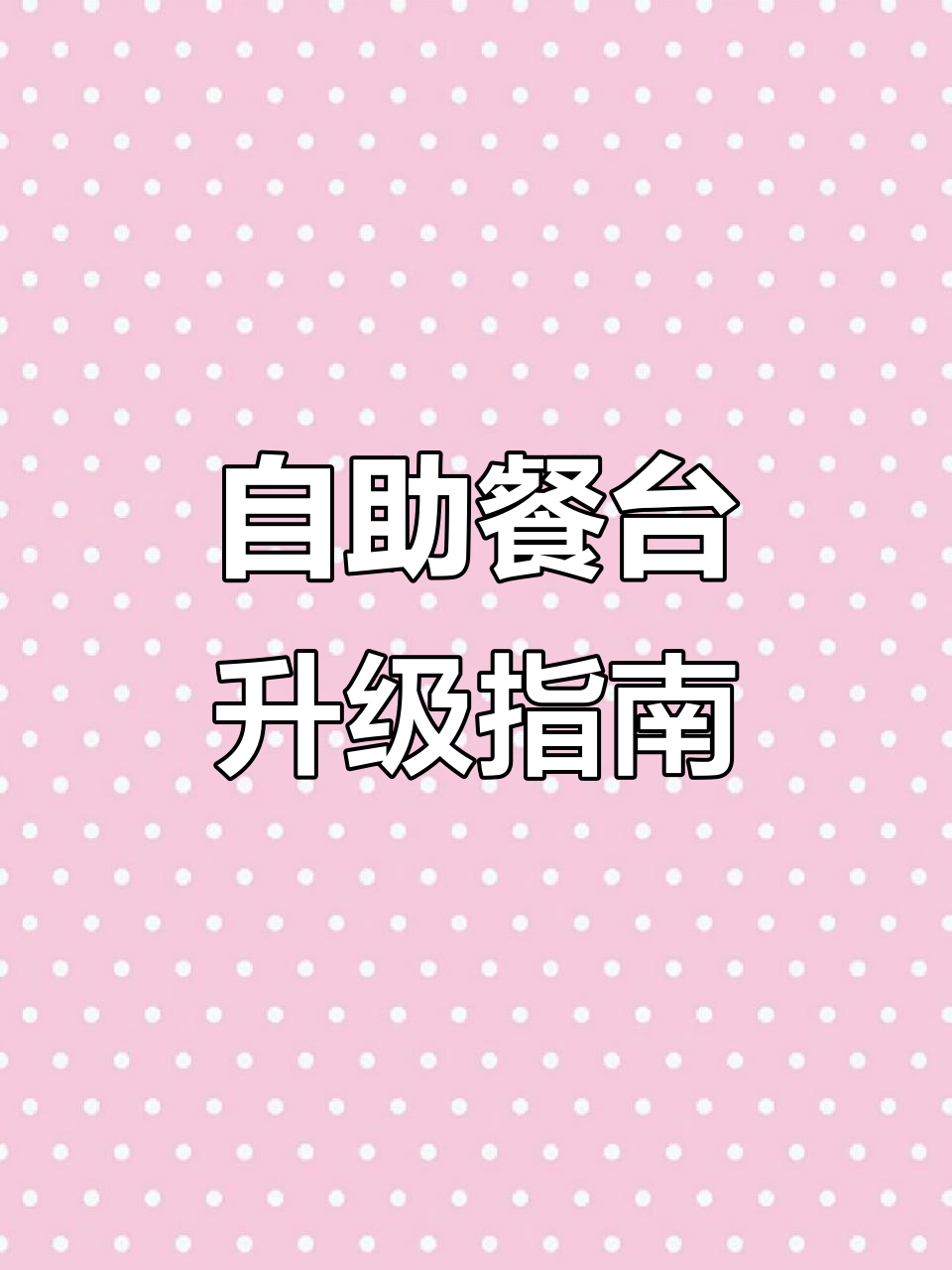 自助餐台器皿与菜品布局优化技巧,提升餐饮体验
