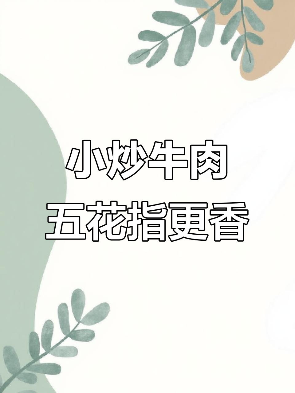 五花趾炒牛肉,米饭配不够!