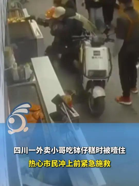 四川一外卖小哥吃钵仔糕时被噎住，热心市民冲上前紧急施救：被救的外卖小哥是一名大学生，目前正