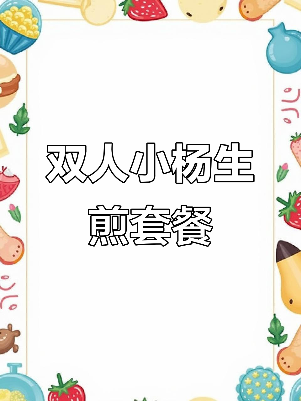 小杨生煎双人餐,三种口味拼盘,汤汁丰盈超满足