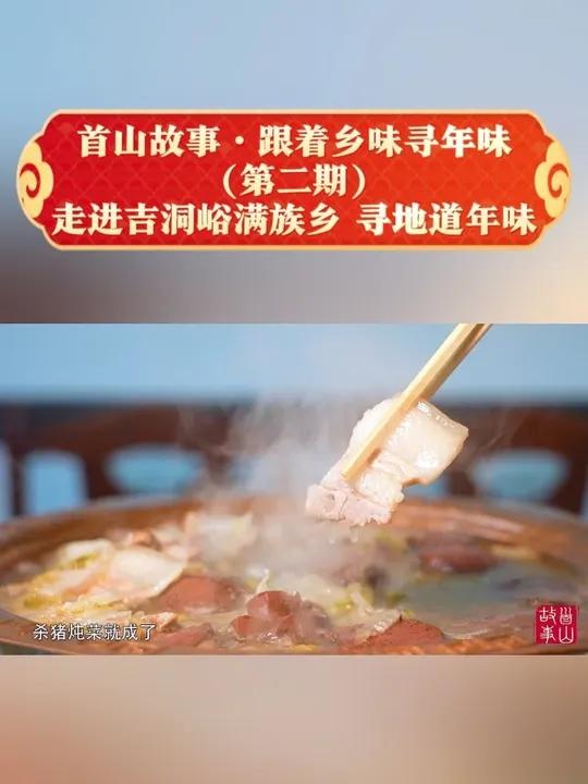 首山故事·跟着乡味寻年味(第二期)走进吉洞峪满族乡 寻地道年味