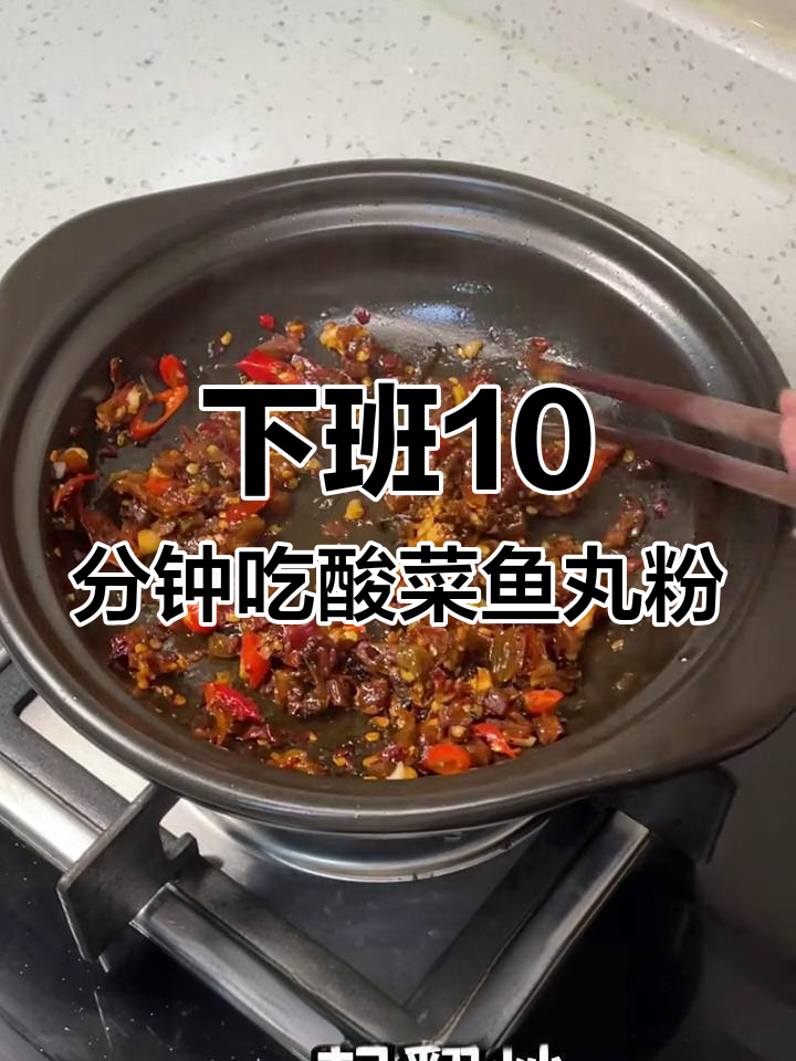 00后打工人下班十分钟搞定酸菜鱼丸米线,简单又美味