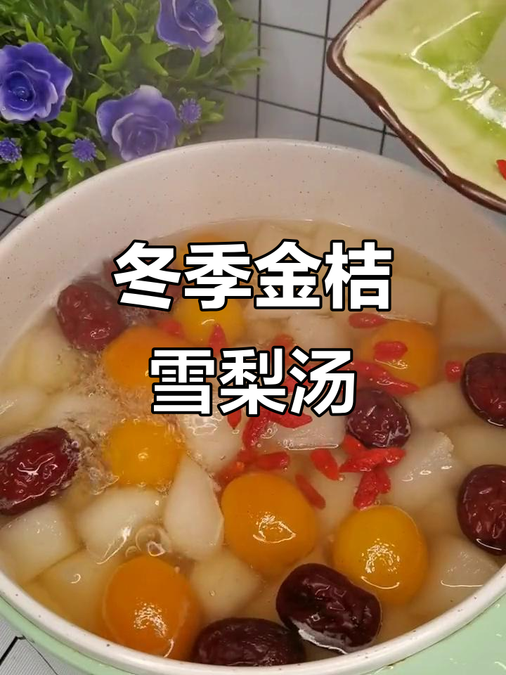 金桔雪梨汤,冬季暖心必备,止咳化痰效果好