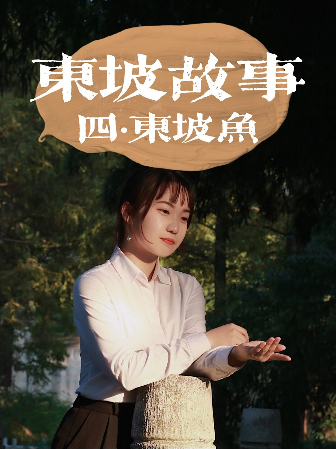 东坡系列故事·(四)东坡鱼