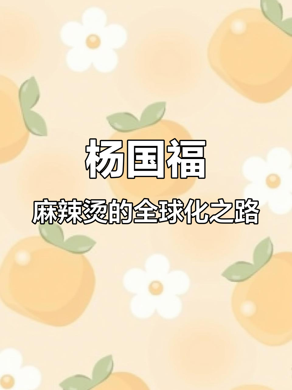 杨国福麻辣烫如何从四川走向全球,五千家加盟店背后的秘密