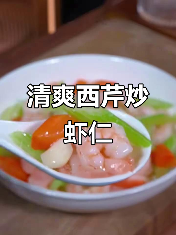 西芹炒虾仁,低脂高纤维的家常美味