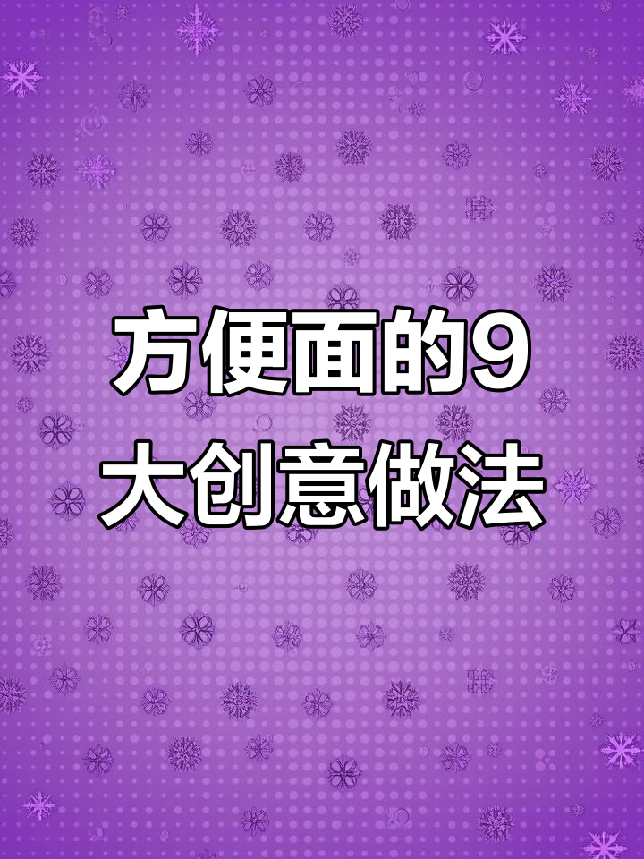9种神仙吃法,让方便面焕发新生