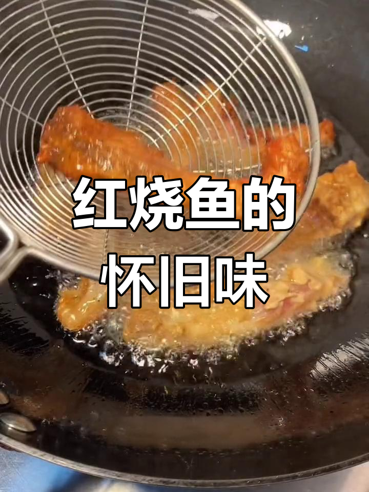 家里做的红烧鱼,酸甜味道让回忆涌上心头