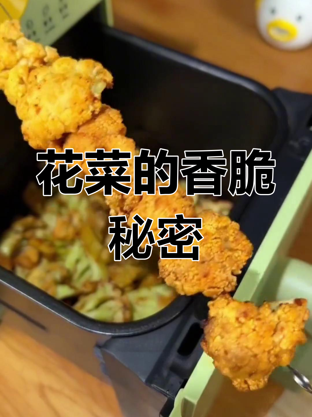 空气炸锅烤花菜,香气扑鼻,低热量又美味!
