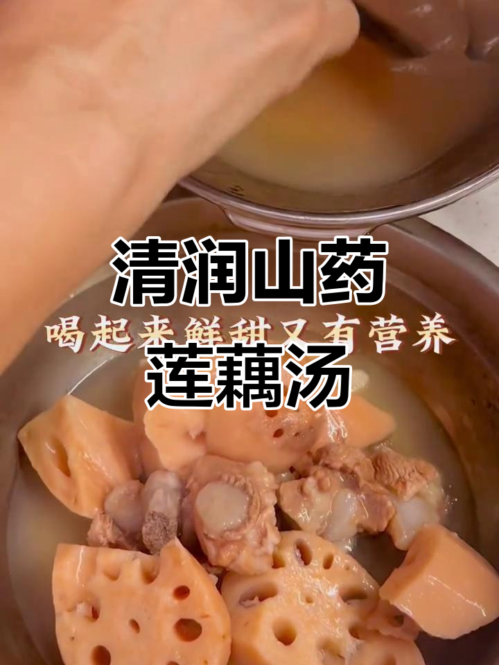 秋季养生山药莲藕排骨汤,清甜又滋补