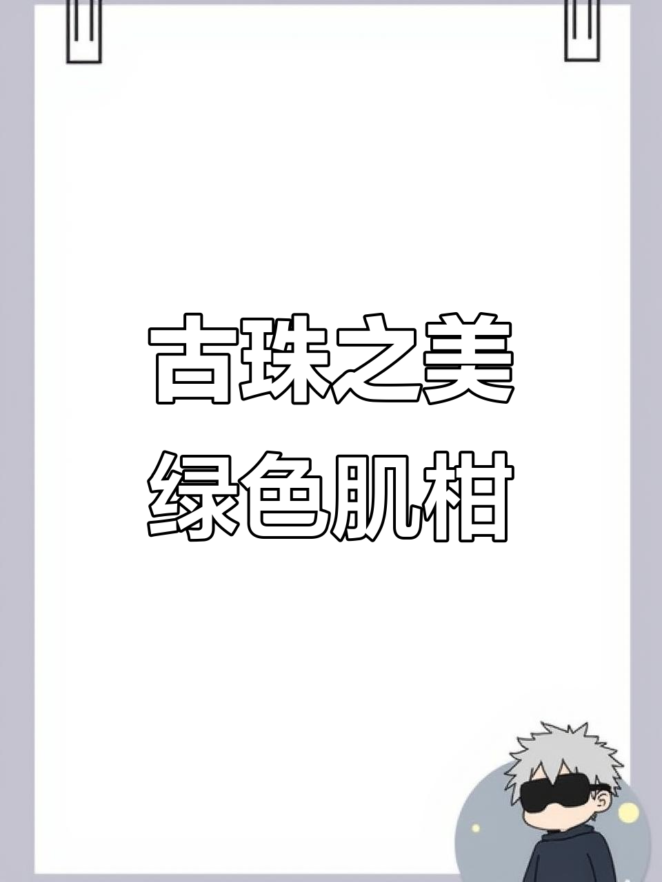 绿肌柑玛瑙:新石器时代的美丽秘密