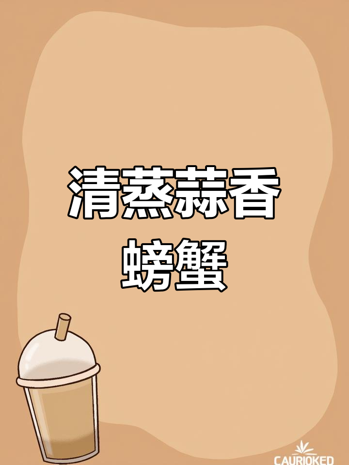 蒜香面包蟹,年夜饭必备美味