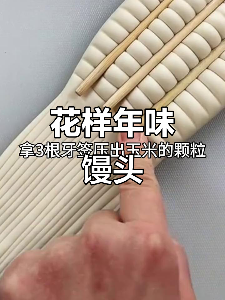 过年必做花式馒头,教你轻松做出枣花馍和玉米造型