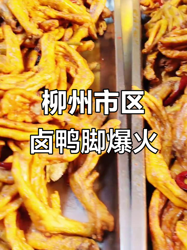 柳州夜市老板卤鸭脚,800个订单背后隐藏的故事