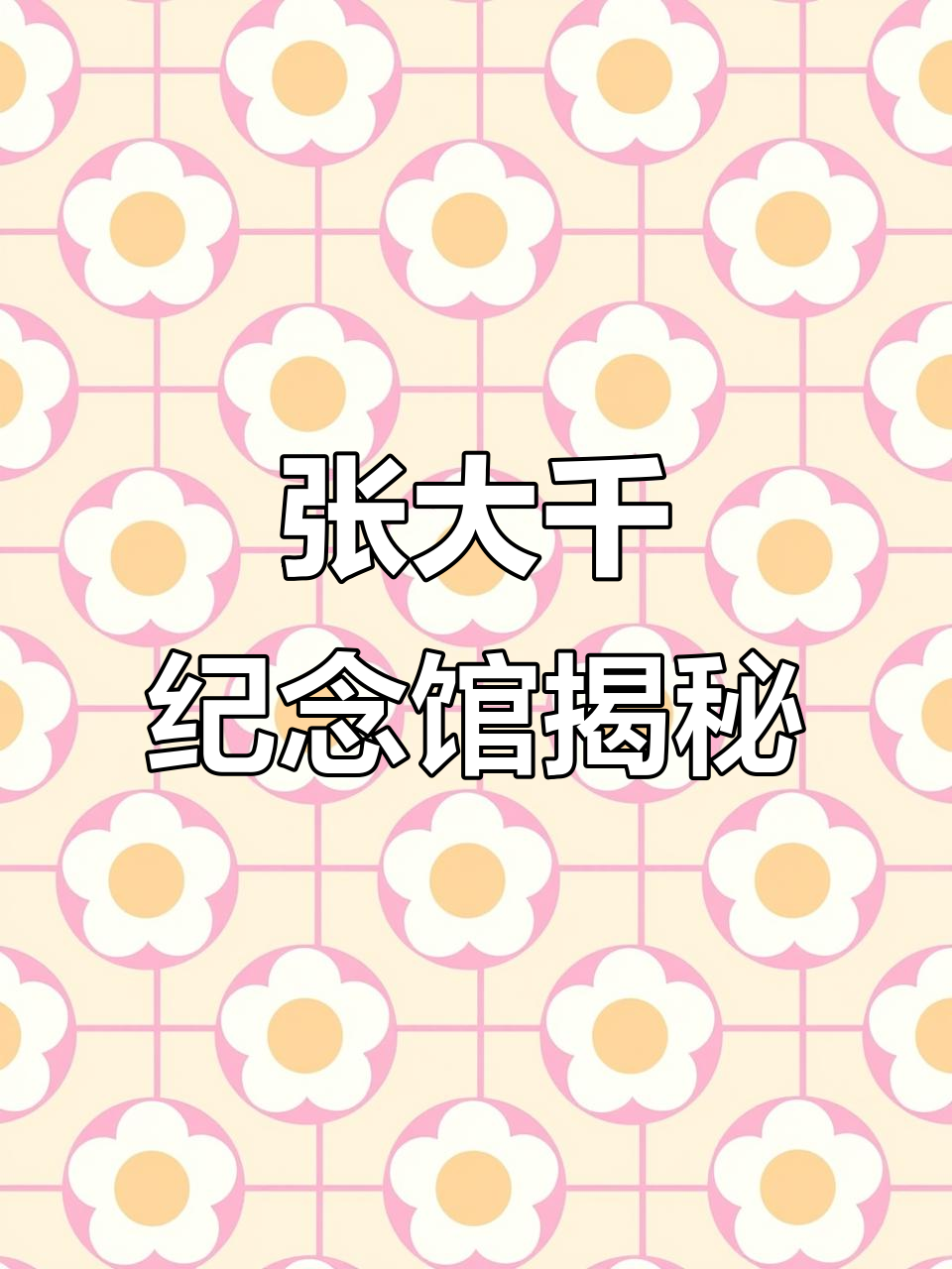 张大千纪念馆:探秘大师的艺术世界