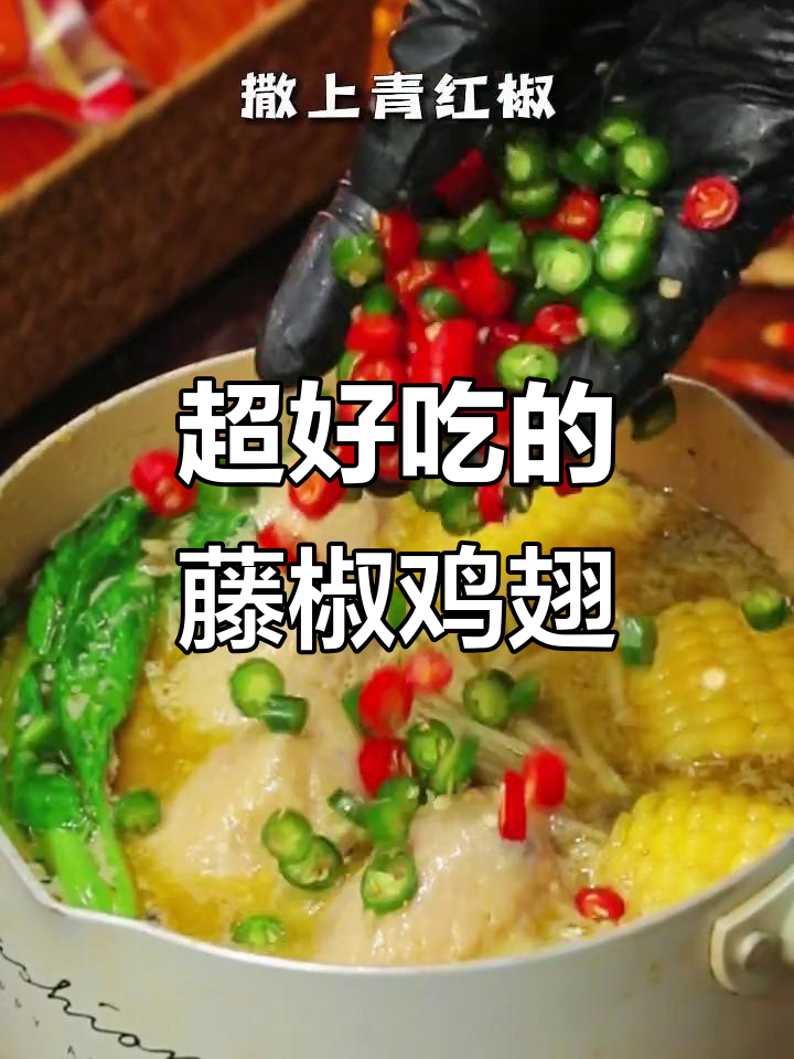 藤椒鸡翅,鲜香四溢,家人抢着吃!