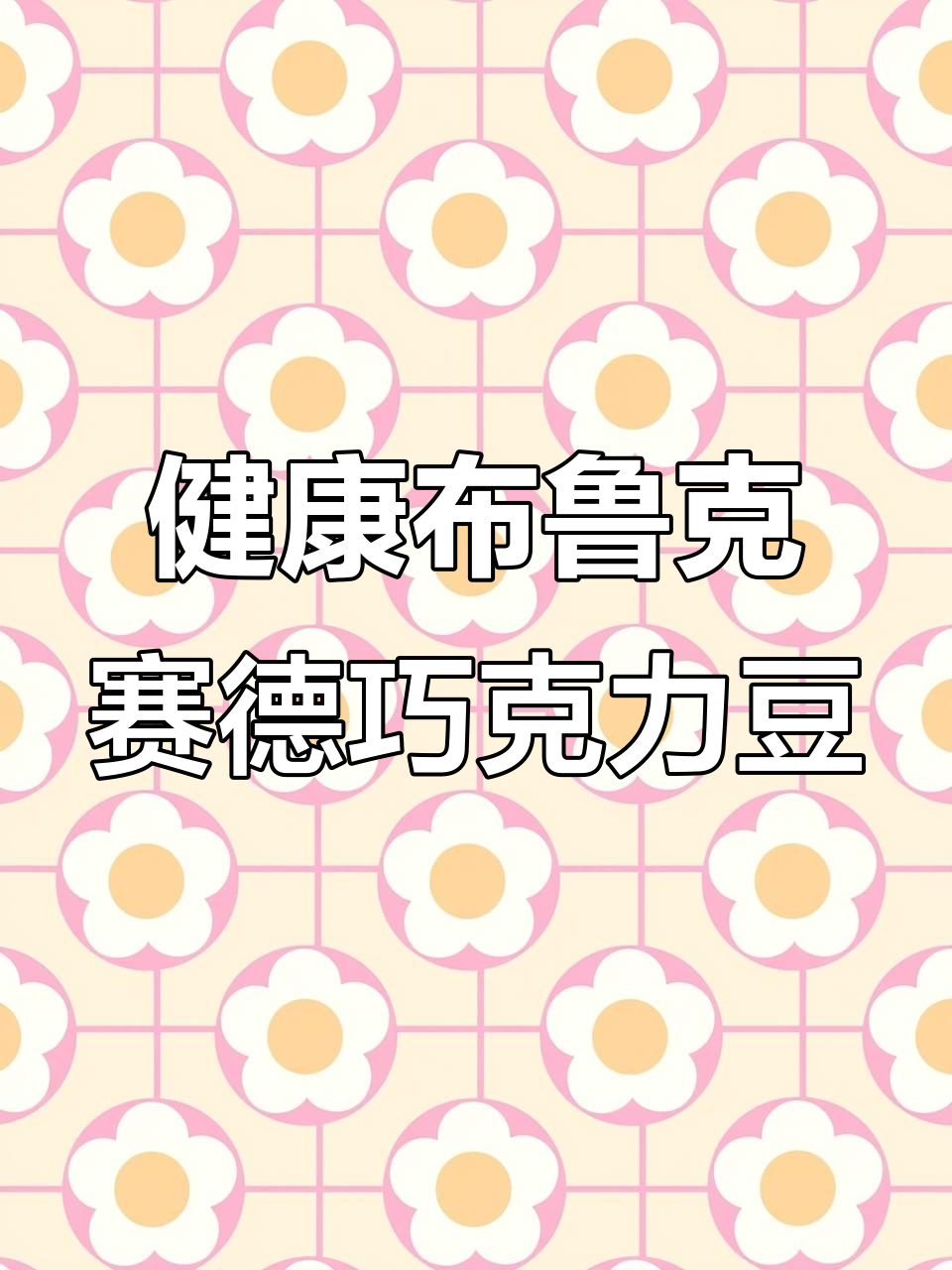 加拿大布鲁克赛德巧克力豆:健康、美味,三种口味混合装