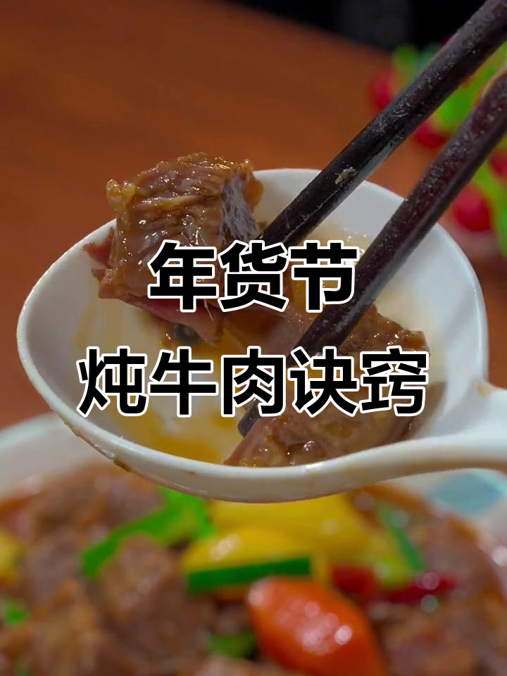 过年炖牛肉,掌握这招让肉质嫩滑如豆腐