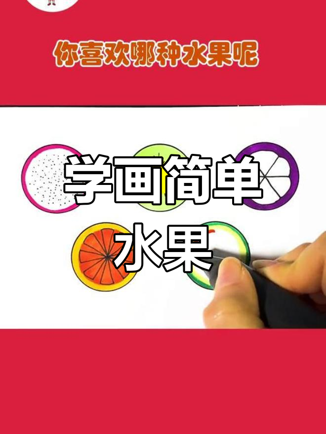 圆形水果简笔画,轻松学画