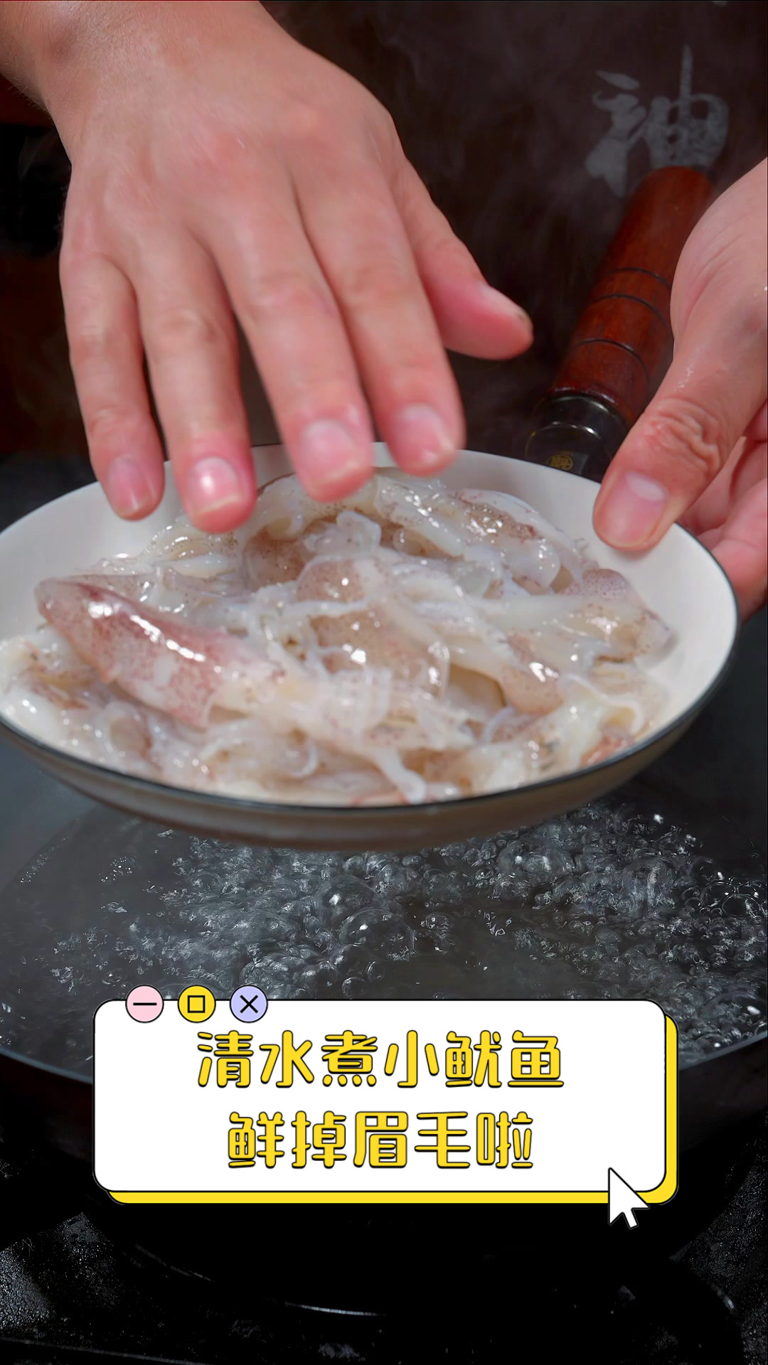 清水煮小鱿鱼,鲜掉眉毛啦